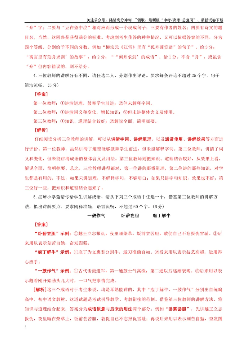 《09“一拖五“考题大综合语段（解析版）_专项复习_2024年_2024高考语文语言文字运用题专题练习综合语段考题_资料》第3页预览