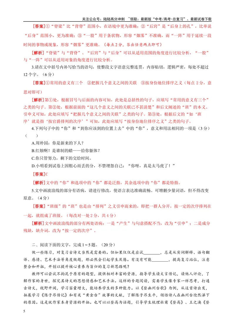 《09“一拖五“考题大综合语段（解析版）_专项复习_2024年_2024高考语文语言文字运用题专题练习综合语段考题_资料》第5页预览