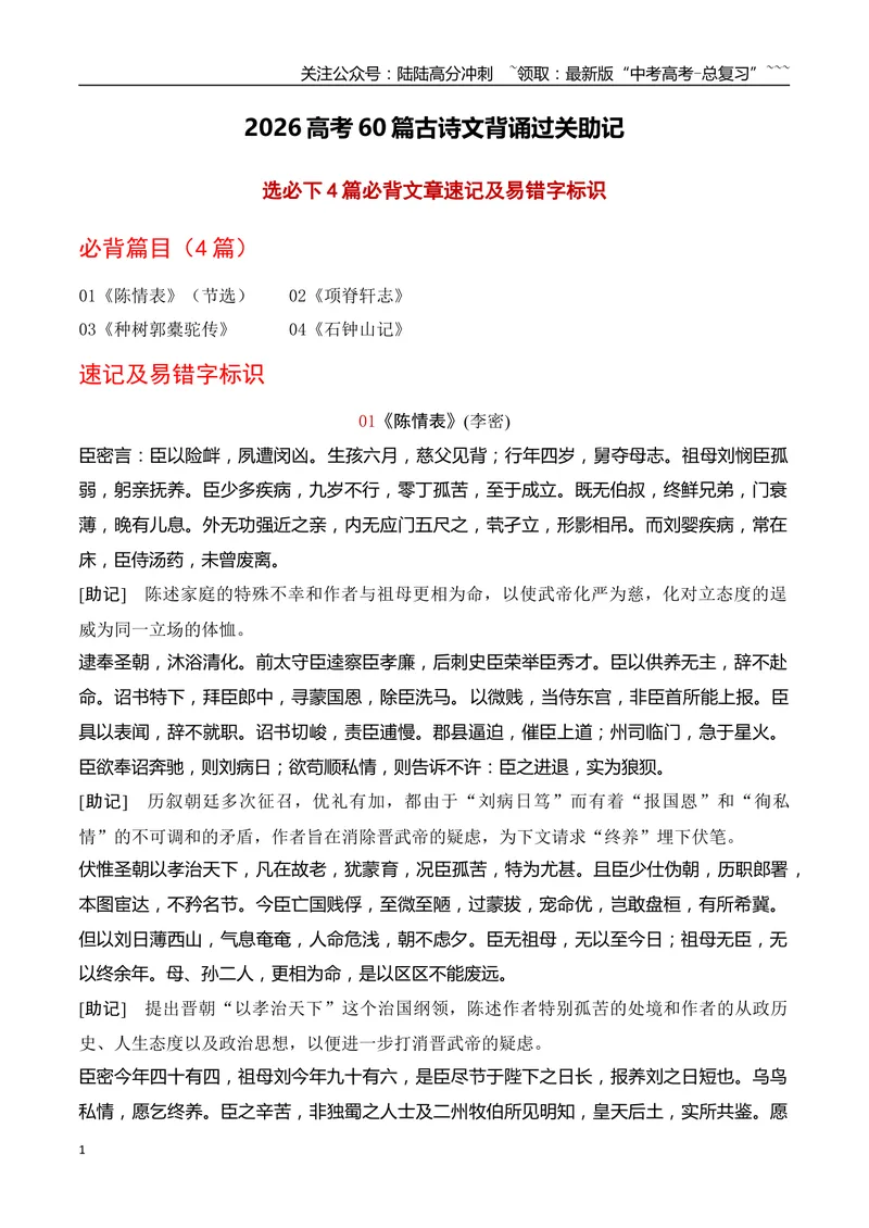 《062高考60篇古诗文（选择性必修下4篇）必背文章速记及易错字标识-（全国通用）_一轮复习_2026年-语文一轮复习_2026年高考语文一轮复习之古诗文专题（全国通用）-G387_资料》第1页预览