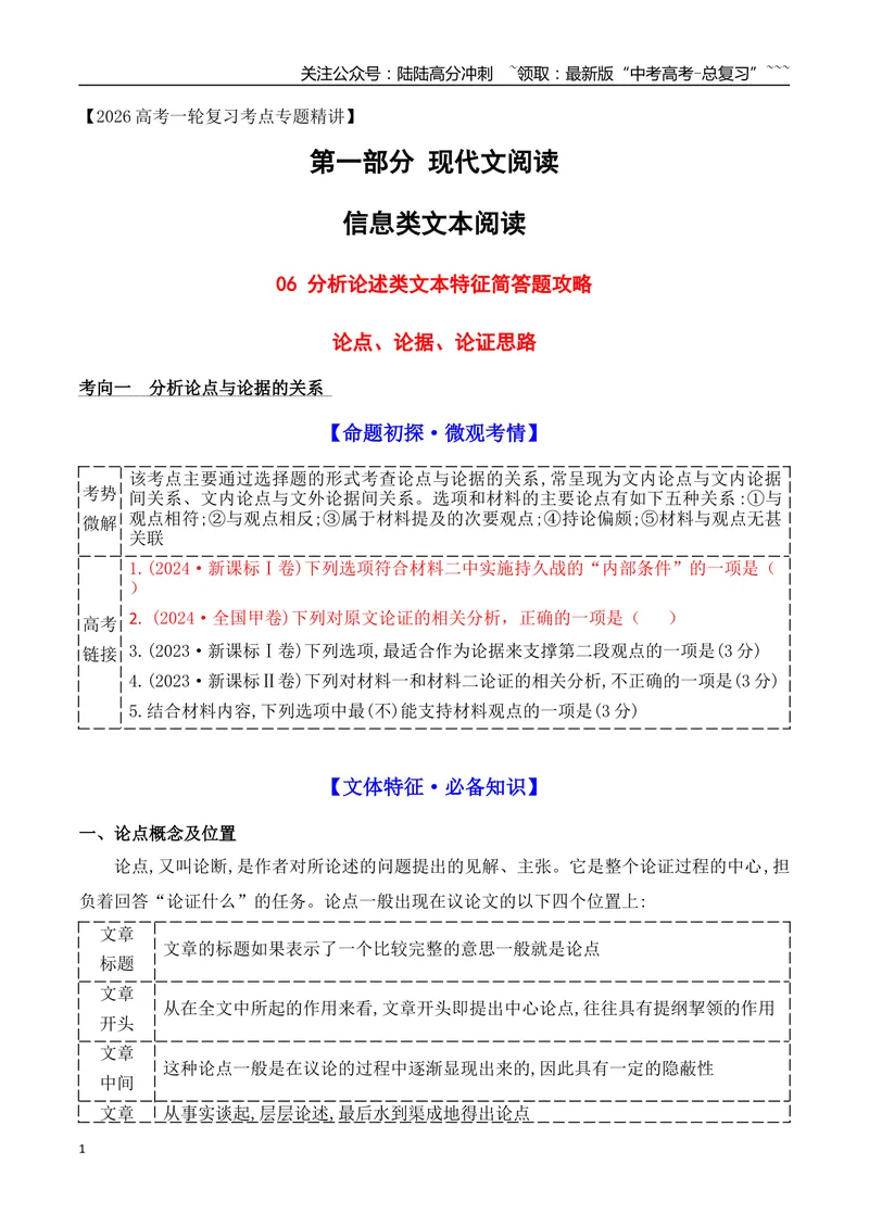 《06分析论述类文本特征简答题攻略_专项复习_2026年-语文专项复习_2025年高考语文真题完全解读-G338》第1页预览