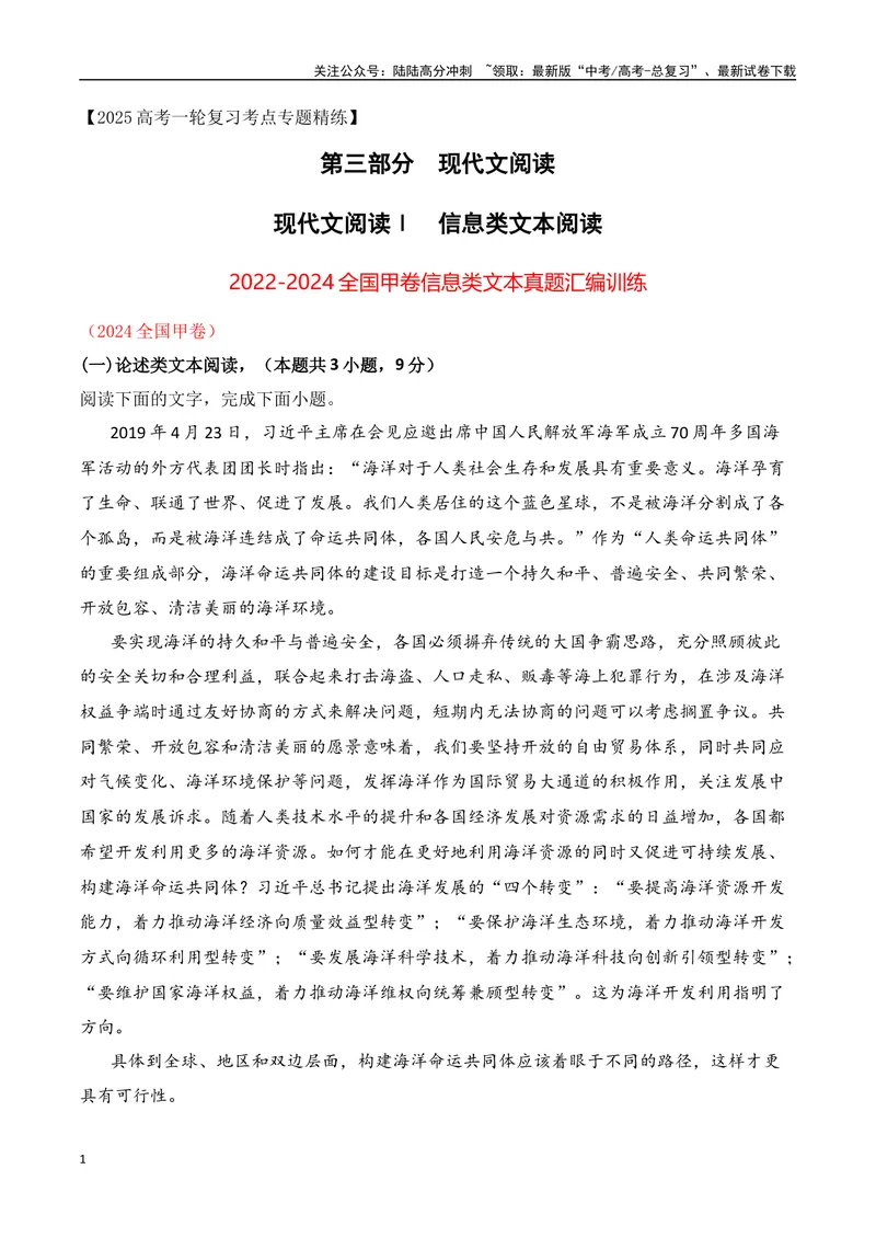 《03全国甲卷信息类文本真题汇编训练-（全国通用）原卷版_一轮复习_2025年_2025年高考语文一轮复习之信息类阅读（全国通用）_资料_1-资料》第1页预览