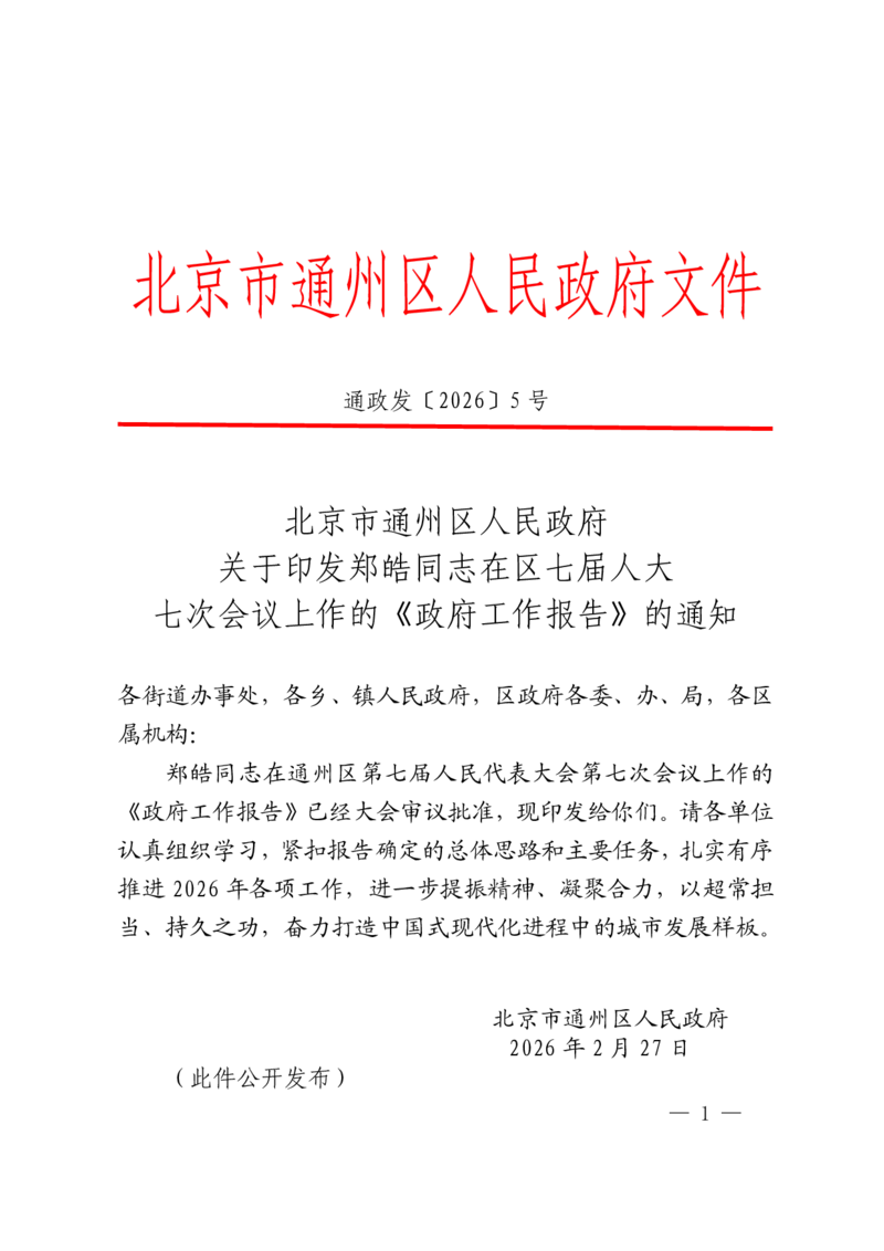 《2026年通州区政府工作报告_3539.2027北京定向选调_042026北京市情+时政+16区区情区况_北京政务及市情_2026各区政府工作报告》第1页预览