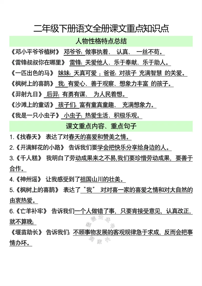 《085.二年级下册语文课文重点知识点公众号：米妈家长圈_小学1-6年级全科全套_1-6年级全科下册_二年级_其他补充资料_语文资料》第1页预览