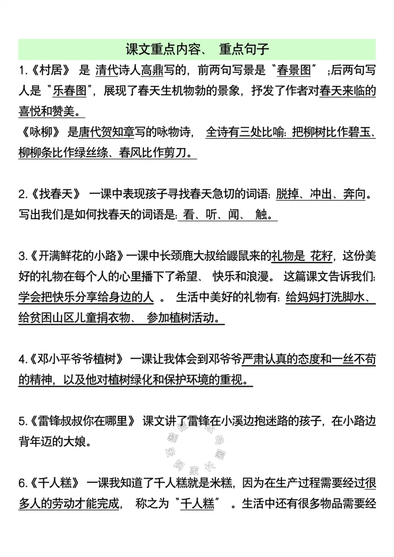 《085.二年级下册语文课文重点知识点公众号：米妈家长圈_小学1-6年级全科全套_1-6年级全科下册_二年级_其他补充资料_语文资料》第2页预览