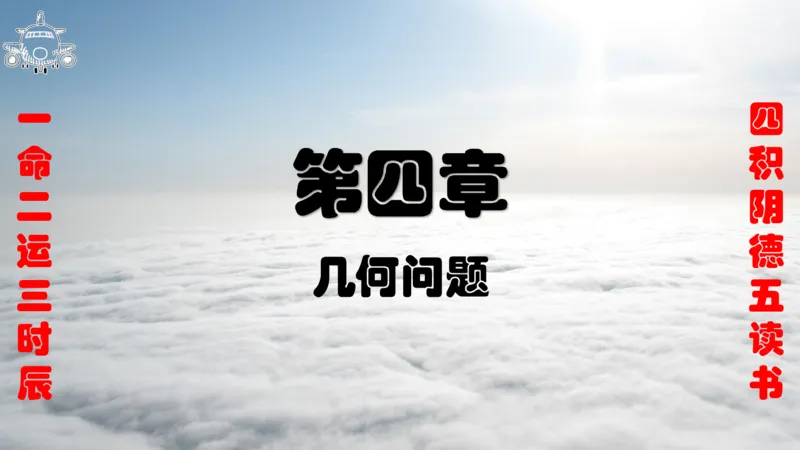 《2023国考数量蒙题班第四节几何_3539.2027北京定向选调_052027行测资料（名师笔记+技巧+必考点）_05数量蒙题技巧_数量蒙题技巧合集（高照+齐麟+刘文超+司马+王永恒+小肥仔）》第1页预览
