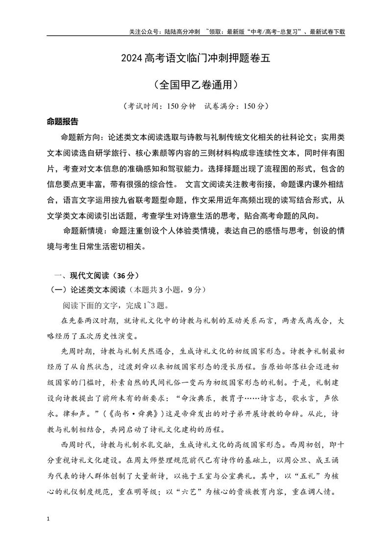 《05-高考语文临门冲刺押题卷五（全国甲乙卷通用）（解析版）_专项复习_2024年_2024年高考语文临门冲刺押题卷（全国通用）_资料》第1页预览