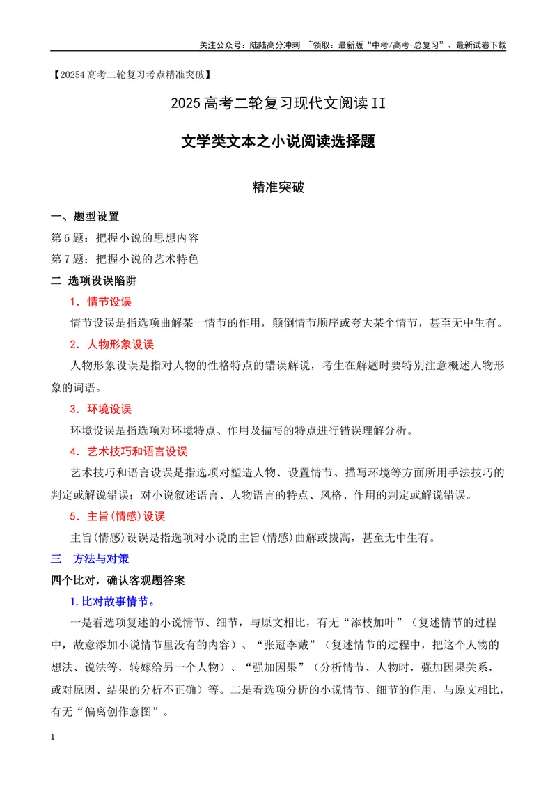 《05文学类文本之小说阅读（思想内容+艺术特色）选择题精准突破-11页_二轮复习_2025年_2025年高考语文二轮复习之现代文阅读（全国通用）_资料》第1页预览