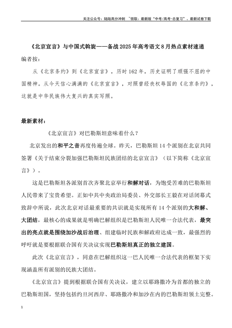《03：《北京宣言》与中国式斡旋-_专项复习_2025年_2025年高考语文8月热点素材速递_资料_1-资料》第1页预览
