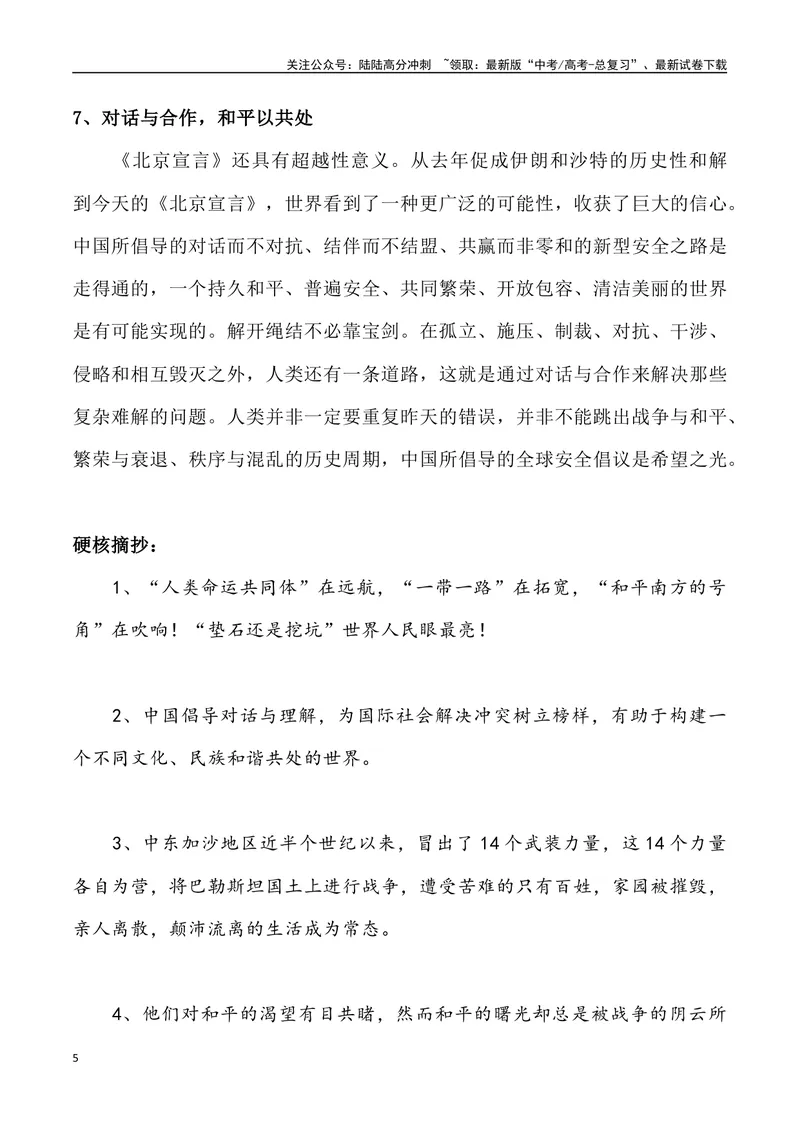 《03：《北京宣言》与中国式斡旋-_专项复习_2025年_2025年高考语文8月热点素材速递_资料_1-资料》第5页预览