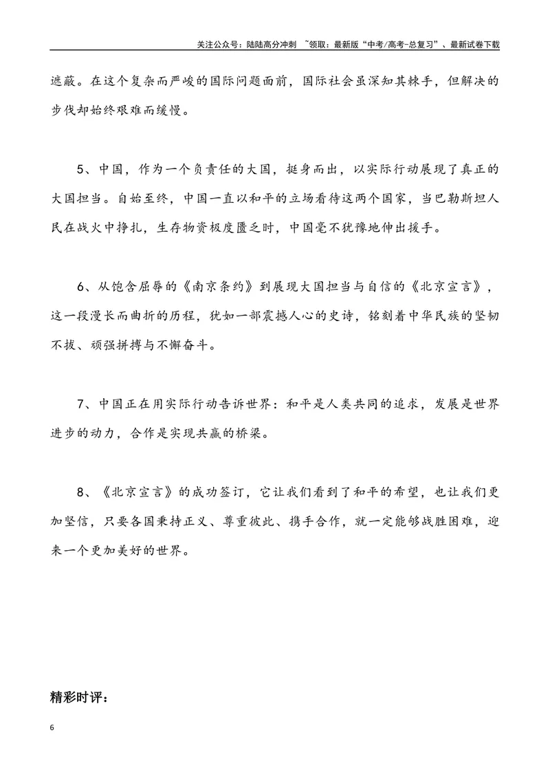 《03：《北京宣言》与中国式斡旋-_专项复习_2025年_2025年高考语文8月热点素材速递_资料_1-资料》第6页预览