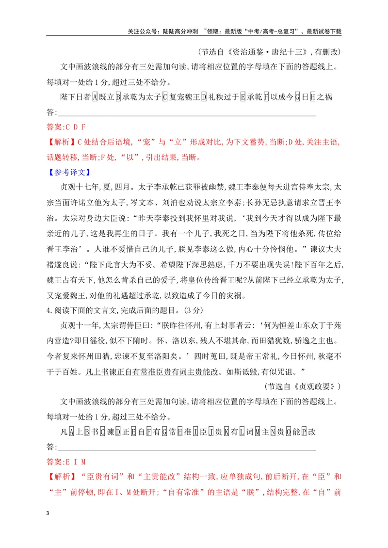 《01文言文断句专项训练（解析版）_一轮复习_2025年_2025年高考语文一轮复习阅读鉴赏全国通用_资料_3-文言文阅读》第3页预览