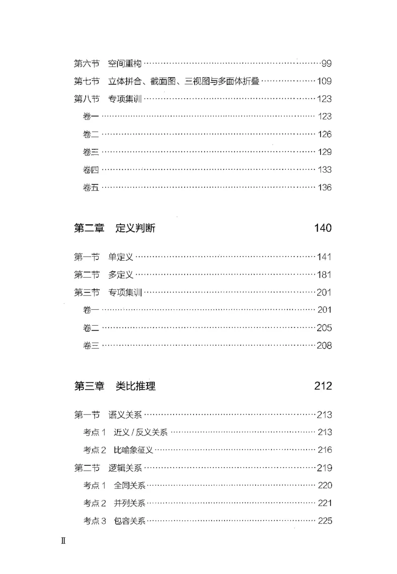 《26最新版判断推理上_3539.2027北京定向选调_062027行测刷题-各模块刷题合集pdf版_26某笔行测5000题＋申论100题_1.26行测5000题(1月版)_26行测5000题版本1（推荐打印）_题目》第5页预览