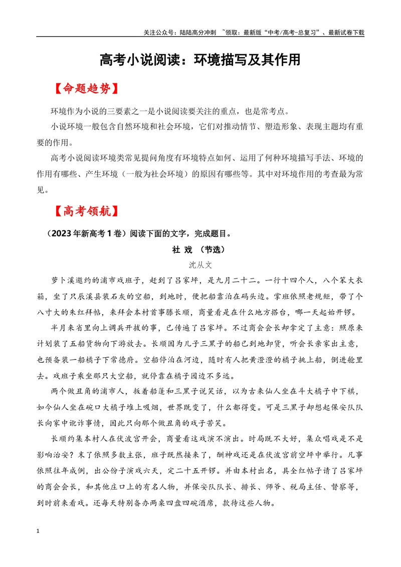 《01高考文学类阅读：环境描写及其作用-（全国通用）解析版_专项复习_2024年_2024高考文学类文本阅读考点讲解与对点训练（全国通用）_资料_1-资料》第1页预览