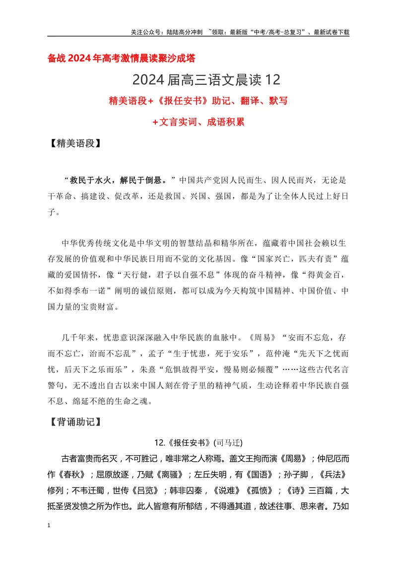 《12《报任安书》助记、翻译、默写-解析版_一轮复习_2024年_2024届高考语文一轮复习古诗文知识与热点主题语段积累（新高中语文课标60篇）_资料》第1页预览