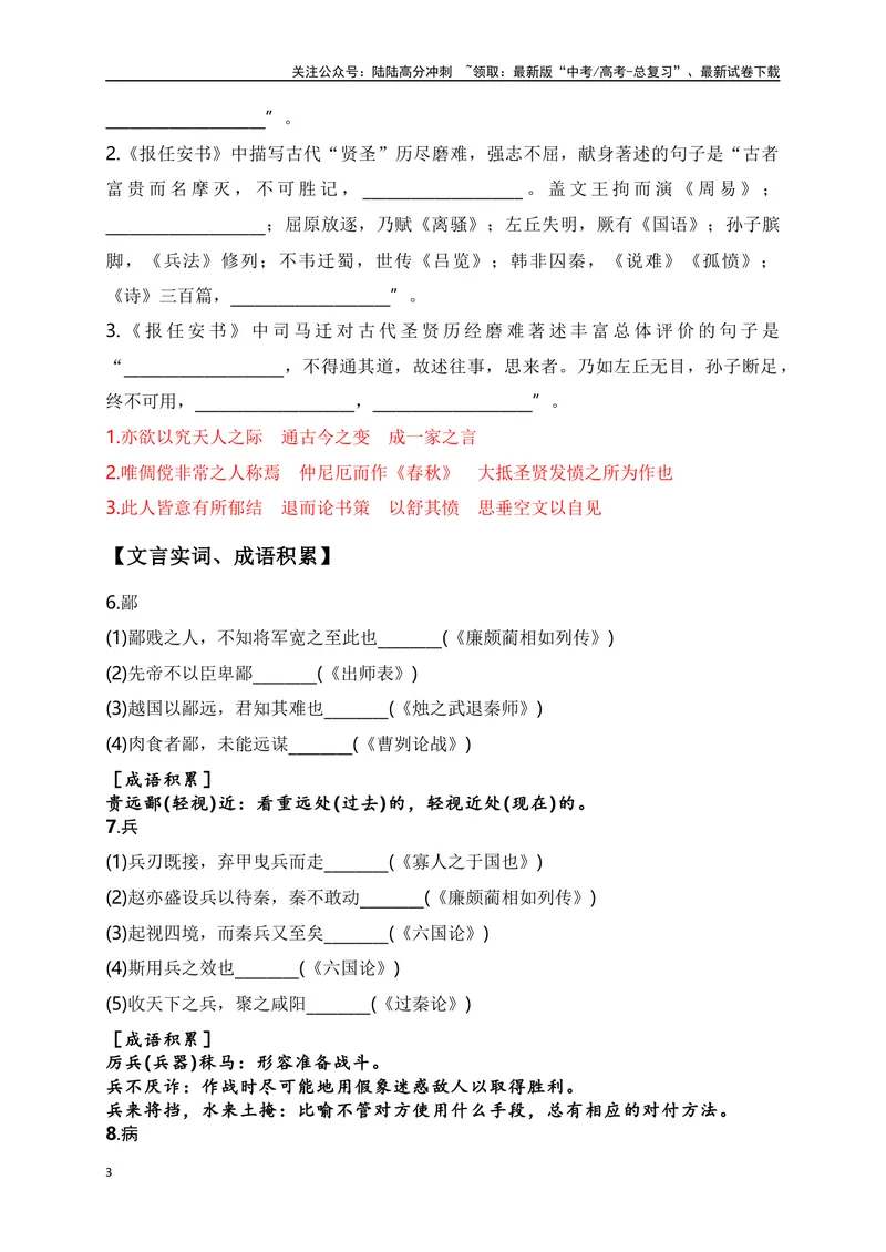 《12《报任安书》助记、翻译、默写-解析版_一轮复习_2024年_2024届高考语文一轮复习古诗文知识与热点主题语段积累（新高中语文课标60篇）_资料》第3页预览