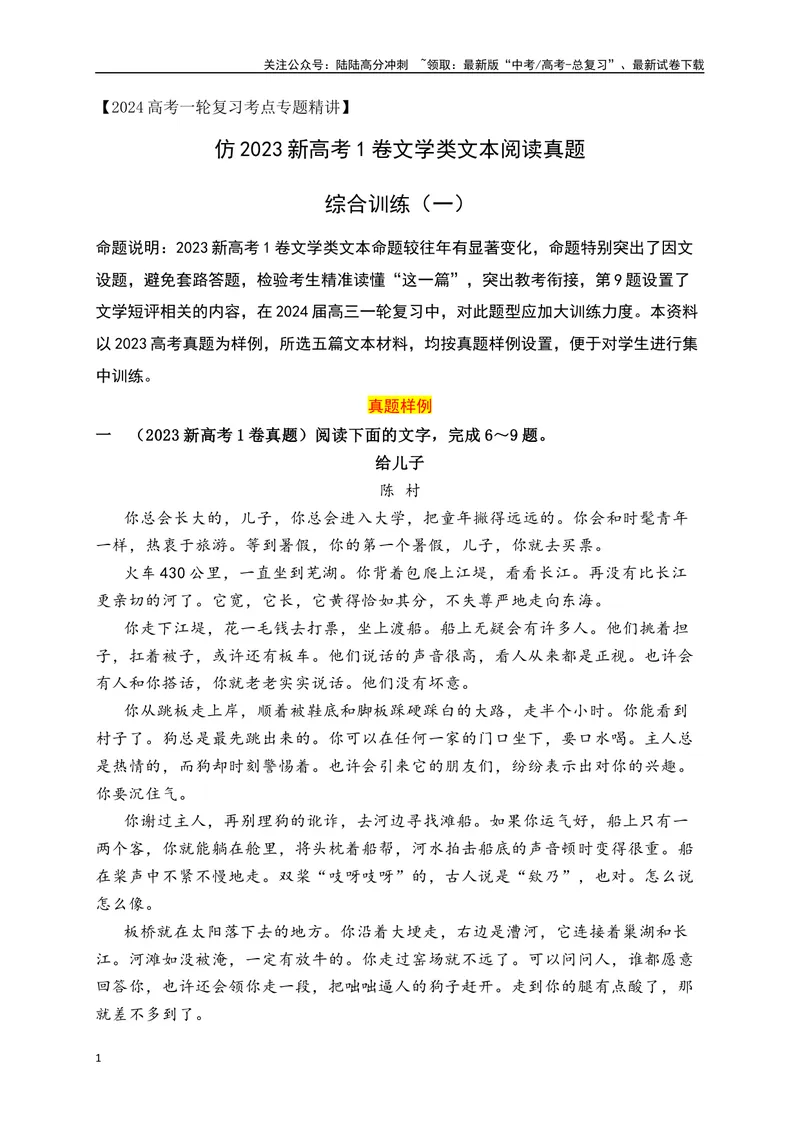 《01文学类文本阅读真题综合训练（一）（全国通用）（解析版）_一轮复习_2024年_2024高考语文一轮复习文学类小说散文阅读全国通用_资料》第1页预览