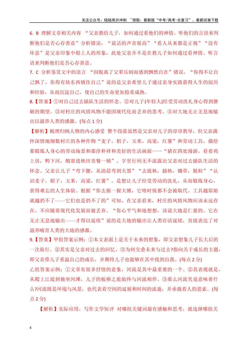 《01文学类文本阅读真题综合训练（一）（全国通用）（解析版）_一轮复习_2024年_2024高考语文一轮复习文学类小说散文阅读全国通用_资料》第4页预览