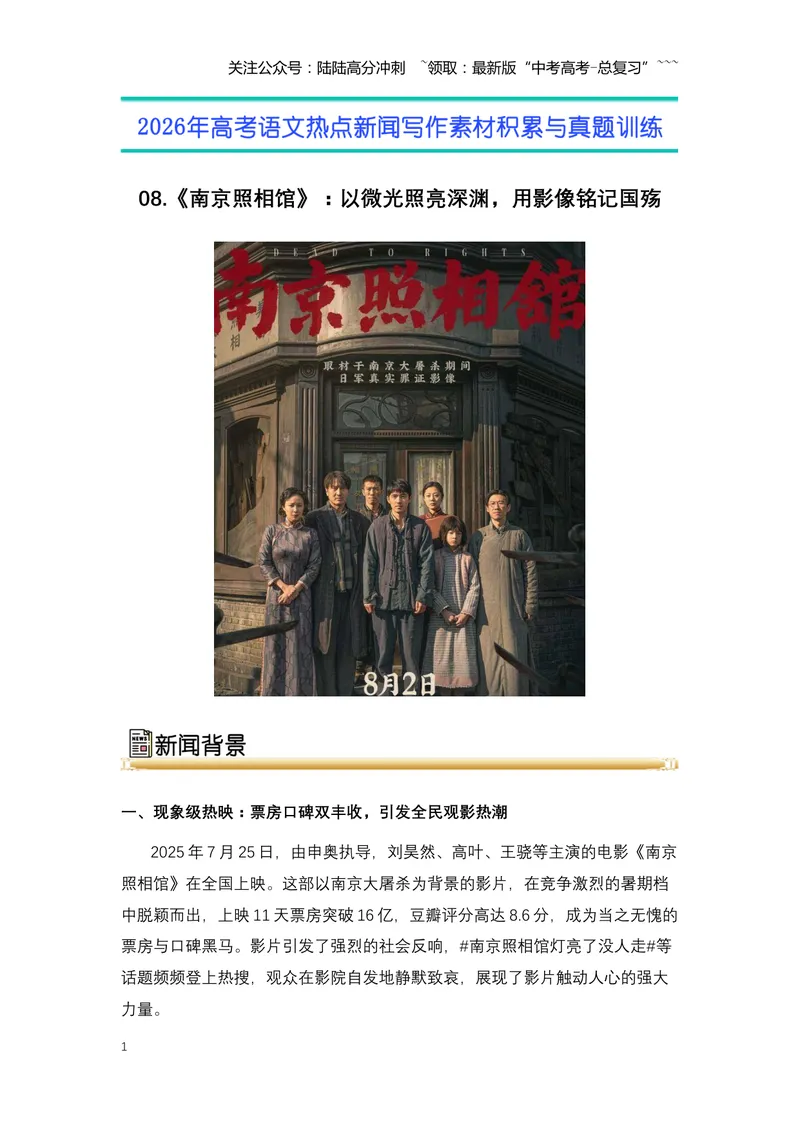 《08.《南京照相馆》：以微光照亮深渊，用影像铭记国殇-（全国通用）_专项复习_2026年-语文专项复习_2026年高考语文热点新闻写作素材积累与真题训练（全国通用）-G382_资料》第1页预览