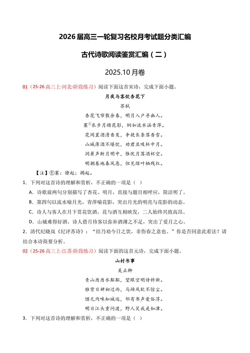 《04古代诗歌鉴赏02（学生版）_专项复习_2026年-语文专项复习_352026年高考语文各地模考好题分类汇编练（全国ⅠⅡ卷区）_资料》第1页预览