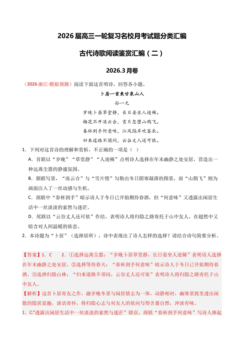 《04古代诗歌鉴赏（2026年3月高三月考）02（教师版）_专项复习_2026年-语文专项复习_352026年高考语文各地模考好题分类汇编练（全国ⅠⅡ卷区）_资料》第1页预览