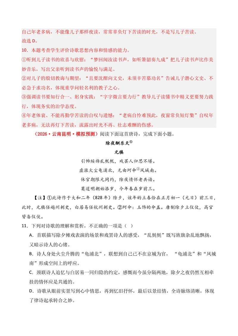 《04古代诗歌鉴赏（2026年3月高三月考）02（教师版）_专项复习_2026年-语文专项复习_352026年高考语文各地模考好题分类汇编练（全国ⅠⅡ卷区）_资料》第7页预览
