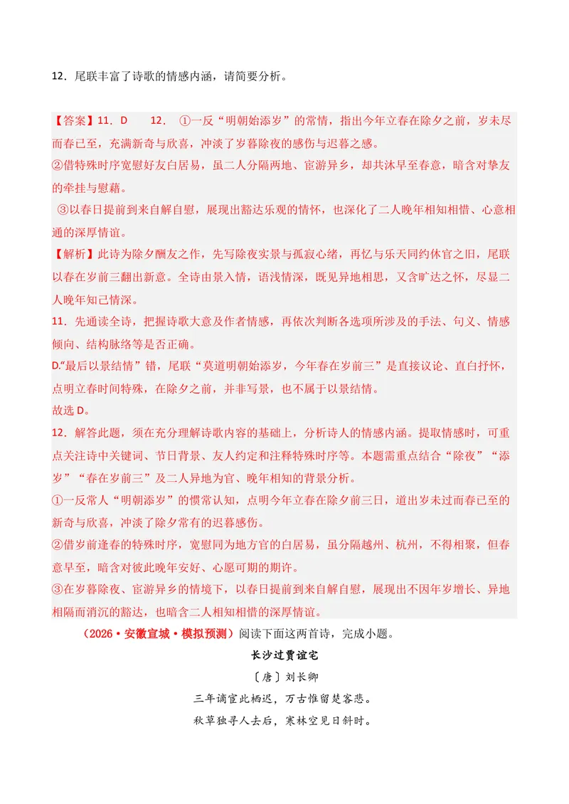 《04古代诗歌鉴赏（2026年3月高三月考）02（教师版）_专项复习_2026年-语文专项复习_352026年高考语文各地模考好题分类汇编练（全国ⅠⅡ卷区）_资料》第8页预览