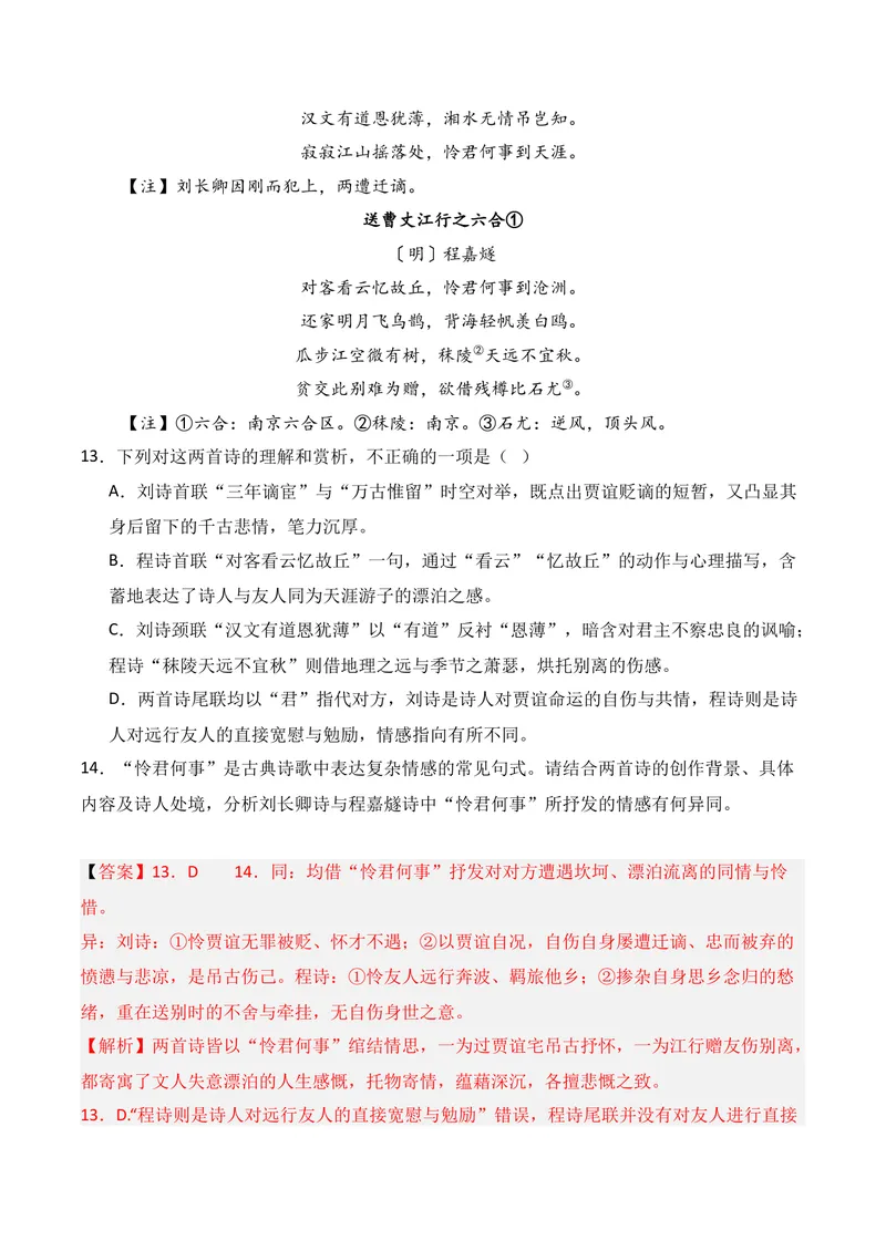 《04古代诗歌鉴赏（2026年3月高三月考）02（教师版）_专项复习_2026年-语文专项复习_352026年高考语文各地模考好题分类汇编练（全国ⅠⅡ卷区）_资料》第9页预览