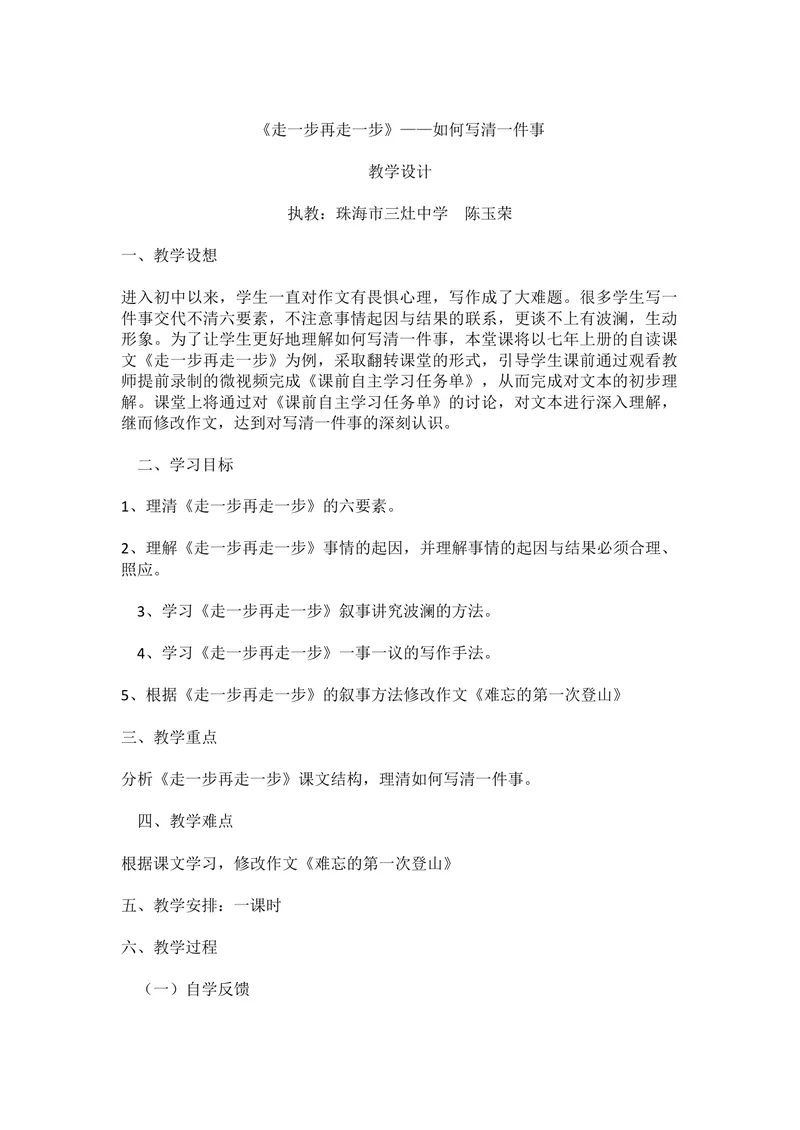 《15走一步，再走一步_初中7-9年级全科优质公开课_初中语文优质公开课_初中语文名师公开课含课件教案（7年级上册）_第4单元_15_走一步，再走一步》第1页预览