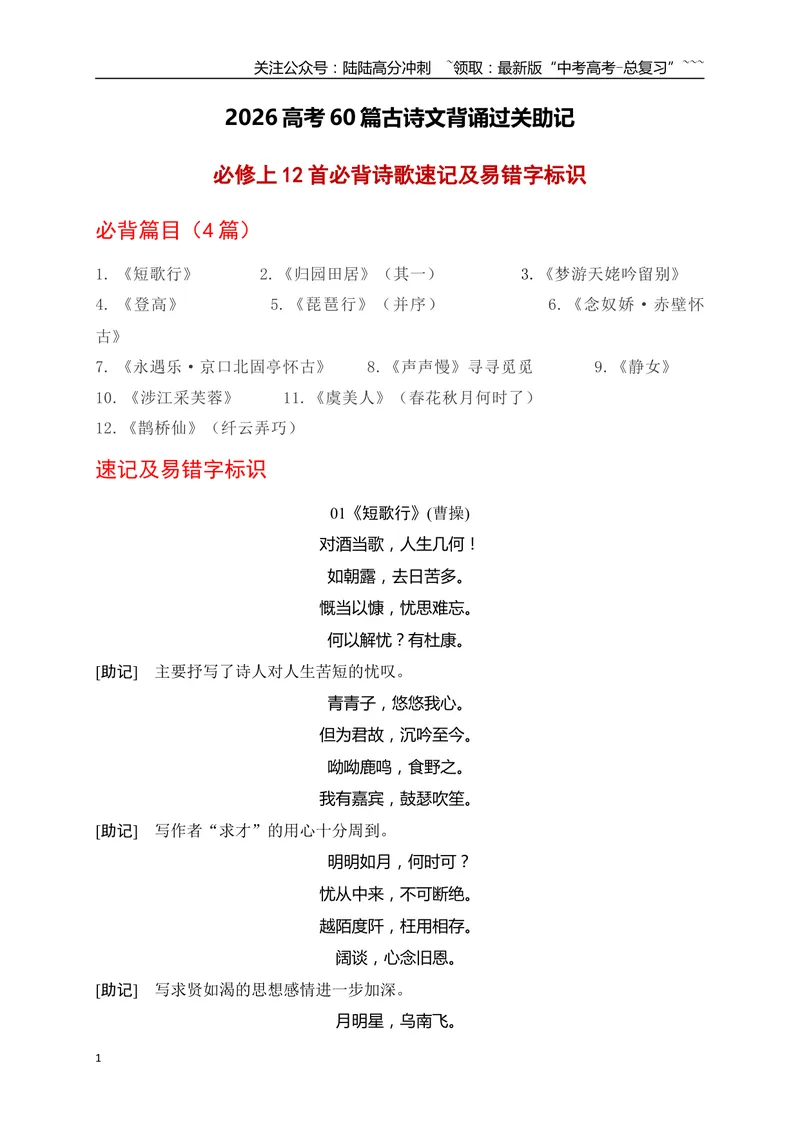《02高考60篇古诗文（必修上12首）必背诗歌速记及易错字标识-（全国通用）_一轮复习_2026年-语文一轮复习_2026年高考语文一轮复习之古诗文专题（全国通用）-G387_资料》第1页预览