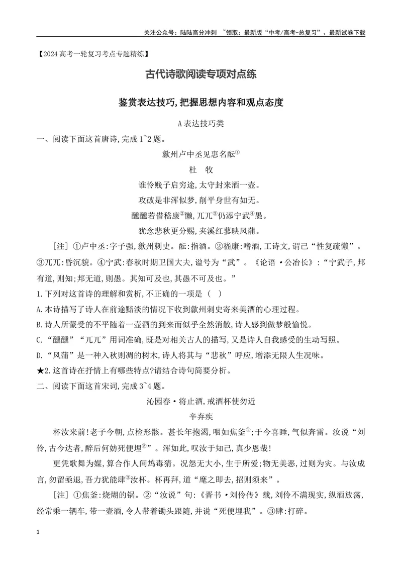《02诗歌鉴赏专题训练—表达技巧+思想内容、情感观点-（全国通用）原卷版_一轮复习_2024年_2024年高考语文一轮复习之古代诗歌阅读与默写（全国通用）_资料》第1页预览