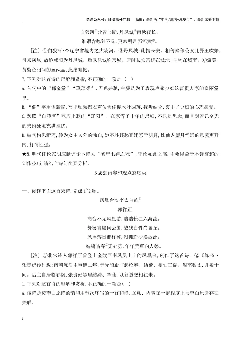 《02诗歌鉴赏专题训练—表达技巧+思想内容、情感观点-（全国通用）原卷版_一轮复习_2024年_2024年高考语文一轮复习之古代诗歌阅读与默写（全国通用）_资料》第3页预览