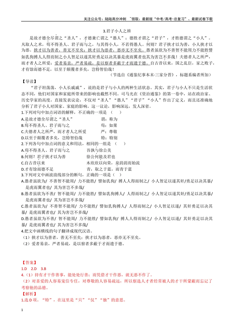 《02君子小人之辨、侠客豫让（解析版）_专项复习_2025年_2025年高中文言文阅读训练之《通鉴纪事本末》选文_资料》第1页预览