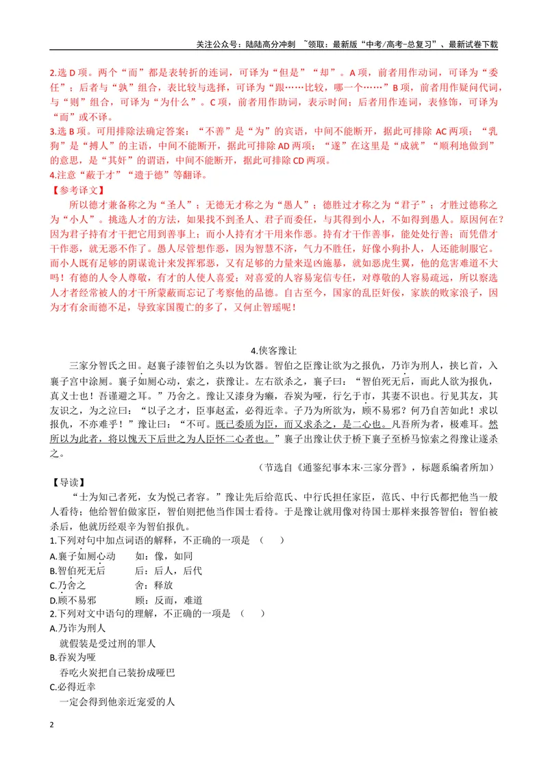 《02君子小人之辨、侠客豫让（解析版）_专项复习_2025年_2025年高中文言文阅读训练之《通鉴纪事本末》选文_资料》第2页预览