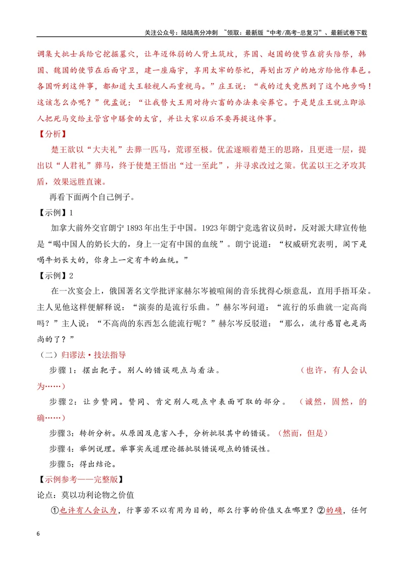 《10.4论证方法：归谬法-（全国通用）_专项复习_2025年_2025年新版高考语文满分作文优秀技巧热点素材万能模板_资料》第6页预览