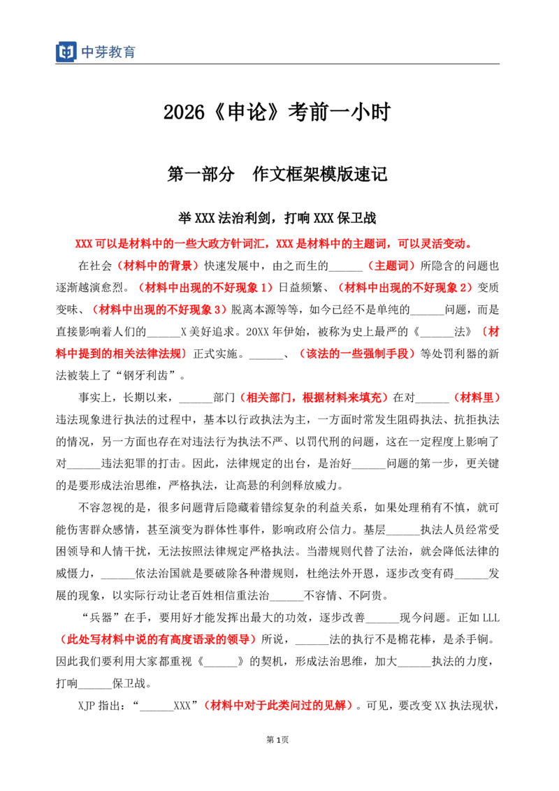 《2026《申论》考前一小时_3539.2027北京定向选调_072027申论资料（三色笔记+万能模版+高分指南)_10、2026年国省考申论考前30分》第1页预览