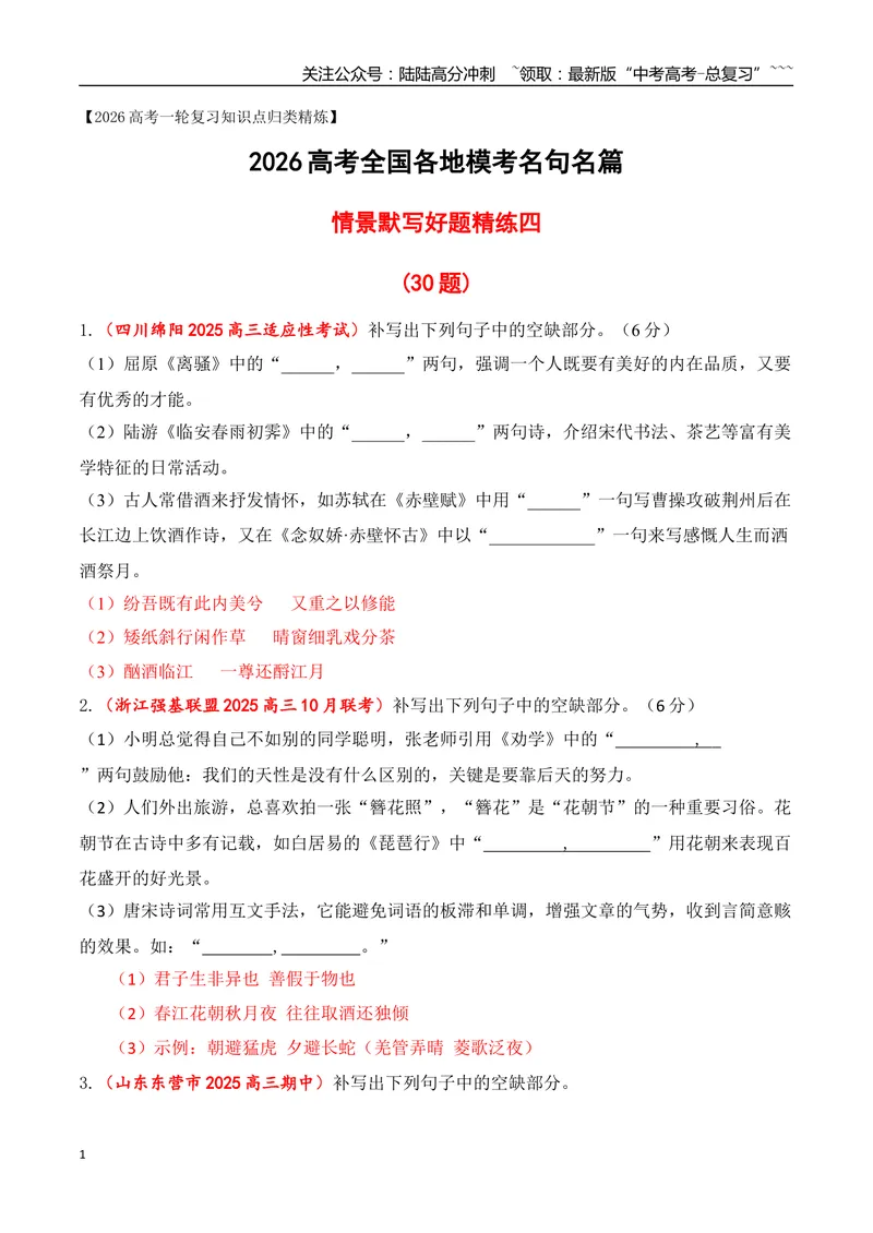 《11全国各地模考名句名篇默写好题精练四（教师版）_一轮复习_2026年-语文一轮复习_2026年高考语文一轮复习之古诗文专题（全国通用）-G387_资料》第1页预览
