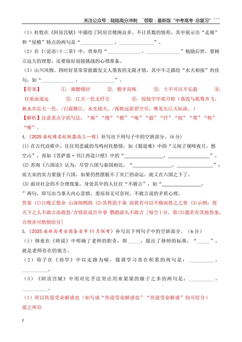 《11全国各地模考名句名篇默写好题精练四（教师版）_一轮复习_2026年-语文一轮复习_2026年高考语文一轮复习之古诗文专题（全国通用）-G387_资料》第2页预览