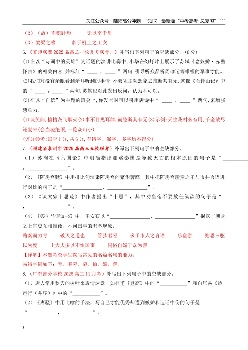《11全国各地模考名句名篇默写好题精练四（教师版）_一轮复习_2026年-语文一轮复习_2026年高考语文一轮复习之古诗文专题（全国通用）-G387_资料》第3页预览