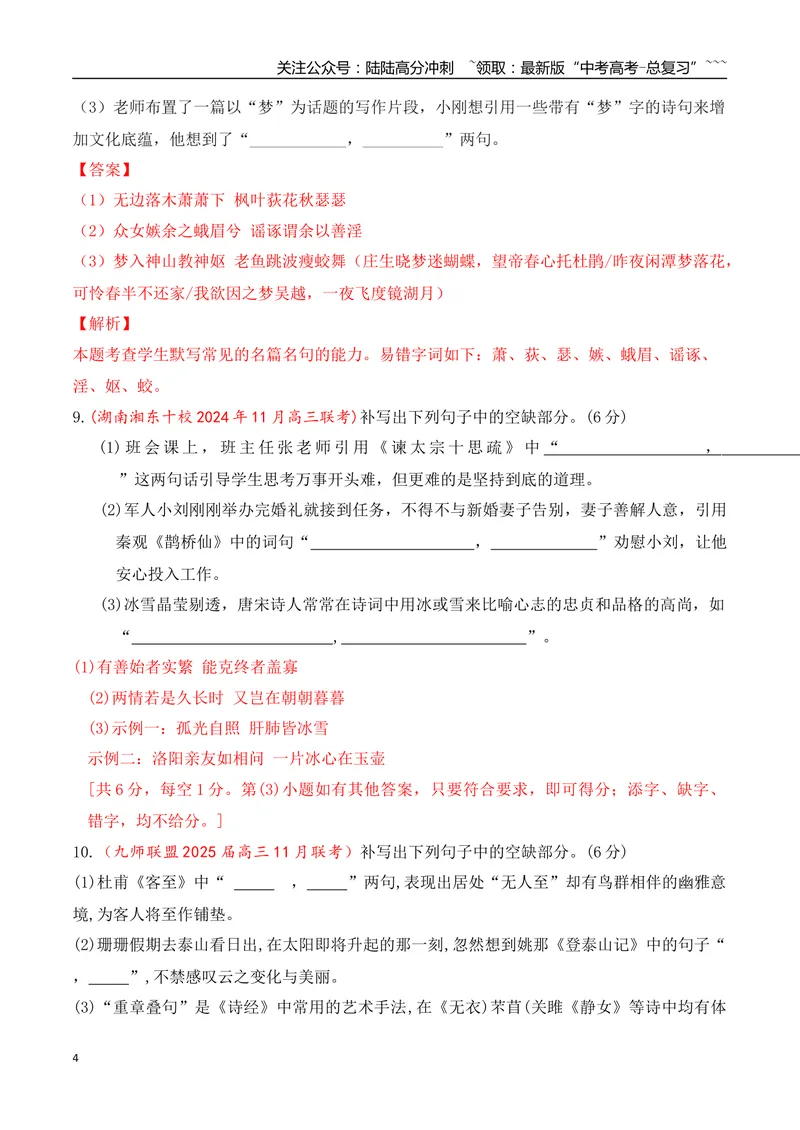 《11全国各地模考名句名篇默写好题精练四（教师版）_一轮复习_2026年-语文一轮复习_2026年高考语文一轮复习之古诗文专题（全国通用）-G387_资料》第4页预览