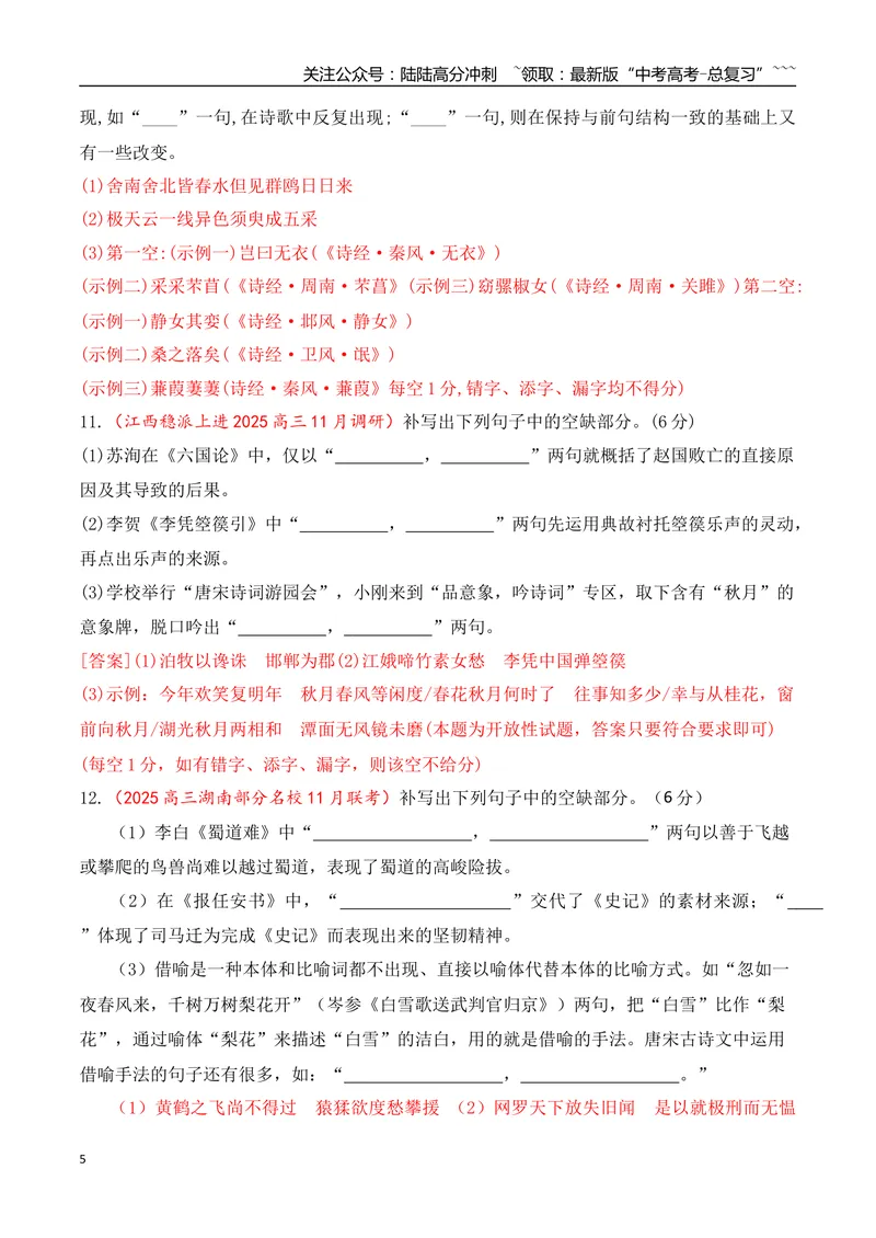 《11全国各地模考名句名篇默写好题精练四（教师版）_一轮复习_2026年-语文一轮复习_2026年高考语文一轮复习之古诗文专题（全国通用）-G387_资料》第5页预览
