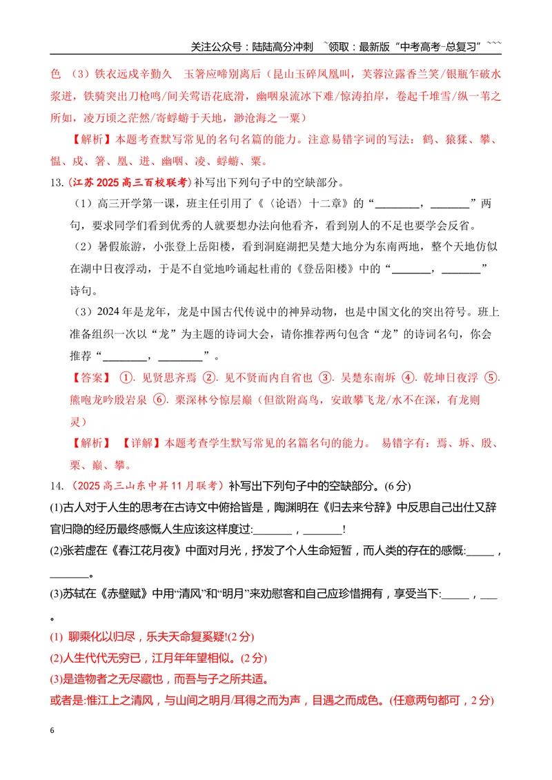 《11全国各地模考名句名篇默写好题精练四（教师版）_一轮复习_2026年-语文一轮复习_2026年高考语文一轮复习之古诗文专题（全国通用）-G387_资料》第6页预览
