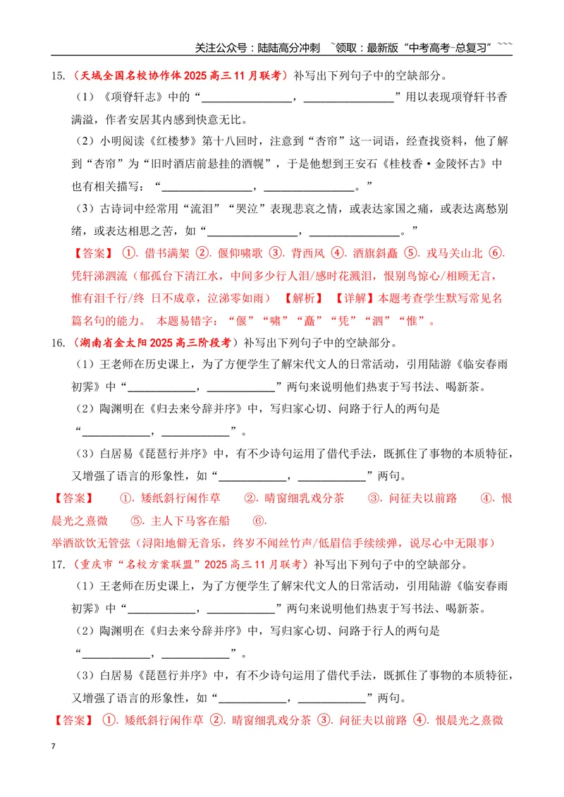 《11全国各地模考名句名篇默写好题精练四（教师版）_一轮复习_2026年-语文一轮复习_2026年高考语文一轮复习之古诗文专题（全国通用）-G387_资料》第7页预览