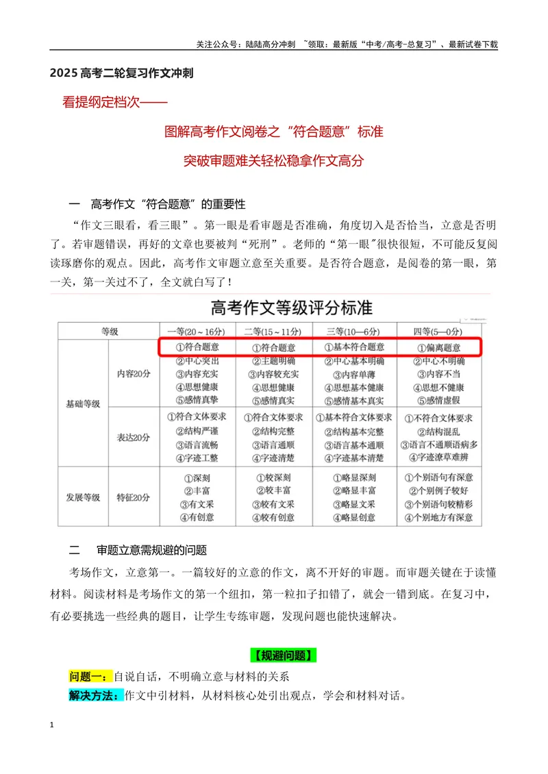 《05看提纲定档次——图解高考作文阅卷之“符合题意”标准，突破审题难关轻松稳拿作文高分-（全国通用）_专项复习_2025年_2025年高考语文作文专项复习_资料》第1页预览
