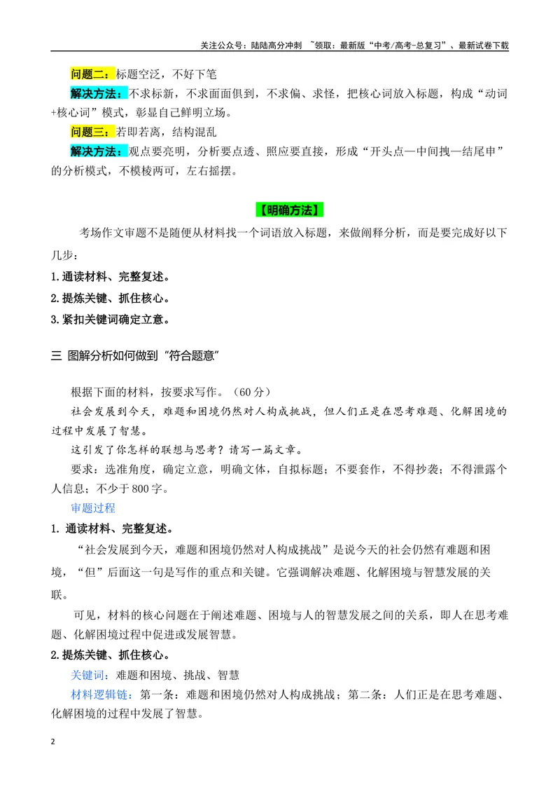 《05看提纲定档次——图解高考作文阅卷之“符合题意”标准，突破审题难关轻松稳拿作文高分-（全国通用）_专项复习_2025年_2025年高考语文作文专项复习_资料》第2页预览