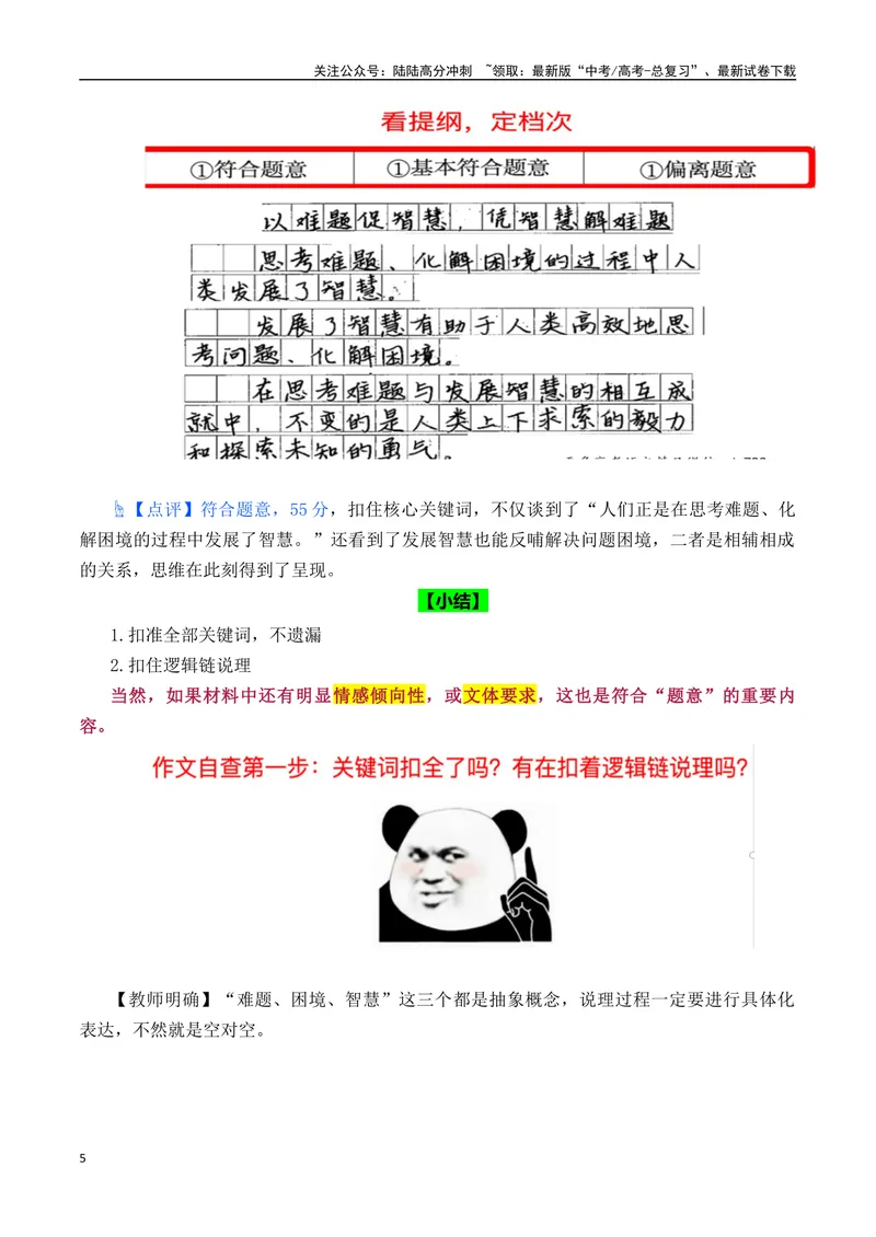 《05看提纲定档次——图解高考作文阅卷之“符合题意”标准，突破审题难关轻松稳拿作文高分-（全国通用）_专项复习_2025年_2025年高考语文作文专项复习_资料》第5页预览