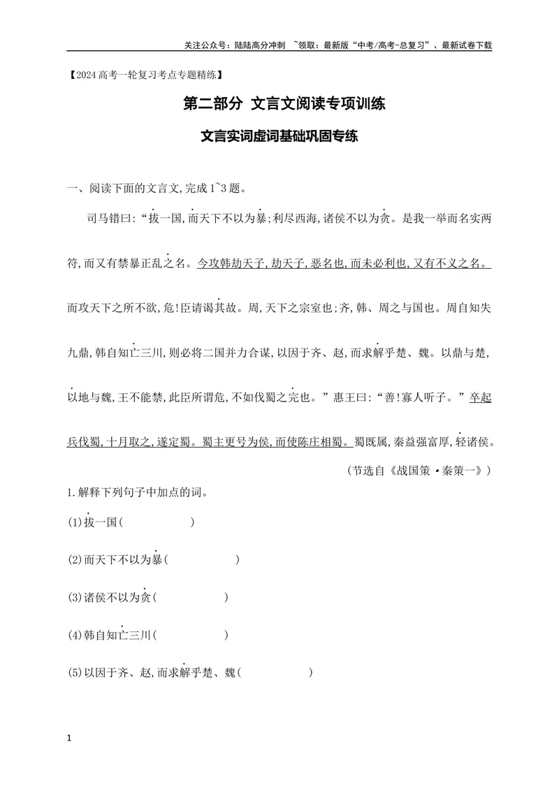 《08文言实词虚词基础巩固练习（原卷版）（全国通用）_专项复习_2024年_2024年高考高中文言文阅读技巧实词虚词文化常识背诵挖空练习_资料_高考语文之文言文阅读（全国通用）_专项练》第1页预览