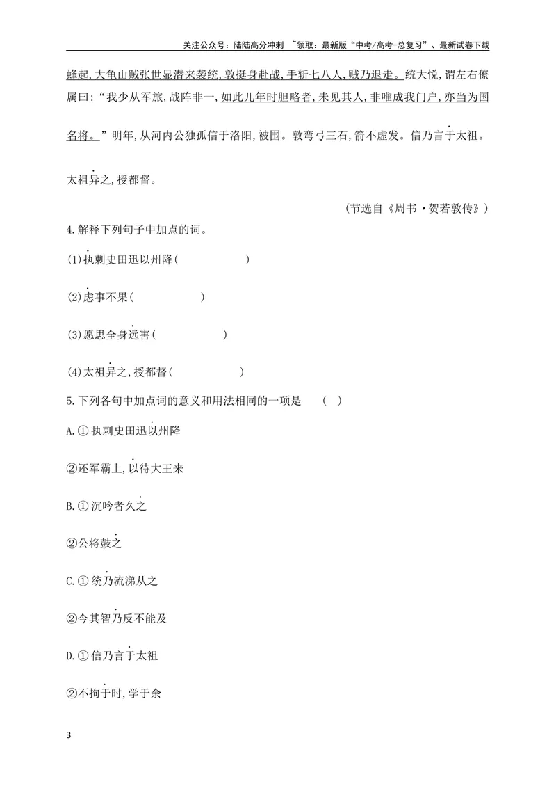《08文言实词虚词基础巩固练习（原卷版）（全国通用）_专项复习_2024年_2024年高考高中文言文阅读技巧实词虚词文化常识背诵挖空练习_资料_高考语文之文言文阅读（全国通用）_专项练》第3页预览