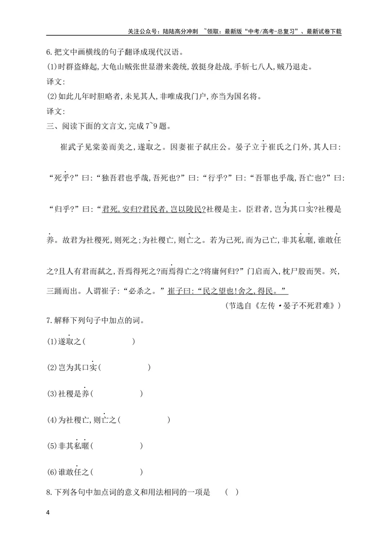 《08文言实词虚词基础巩固练习（原卷版）（全国通用）_专项复习_2024年_2024年高考高中文言文阅读技巧实词虚词文化常识背诵挖空练习_资料_高考语文之文言文阅读（全国通用）_专项练》第4页预览