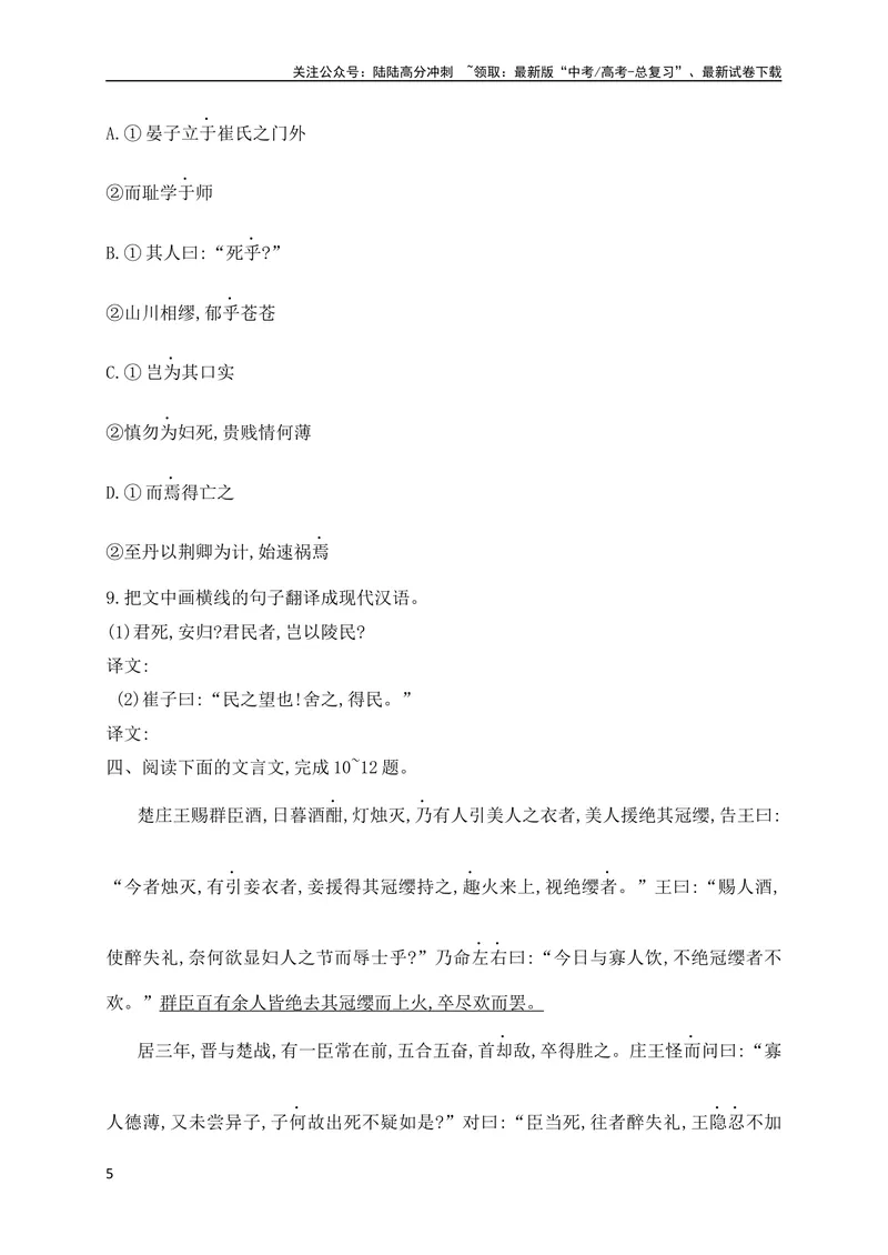 《08文言实词虚词基础巩固练习（原卷版）（全国通用）_专项复习_2024年_2024年高考高中文言文阅读技巧实词虚词文化常识背诵挖空练习_资料_高考语文之文言文阅读（全国通用）_专项练》第5页预览