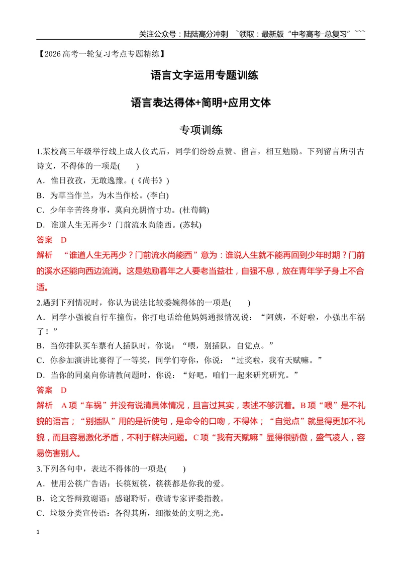 《15语言表达得体+简明+应用文体专项训练（教师版）_一轮复习_2026年-语文一轮复习_2026年高考语文一轮复习之语言文字运用（全国通用）-G389_资料》第1页预览